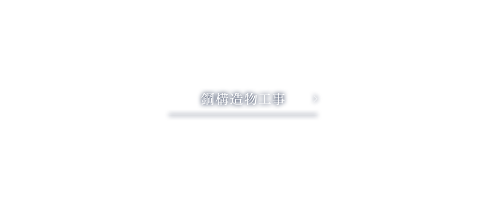 鋼構造物工事