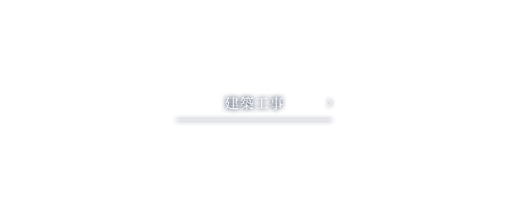 建築工事