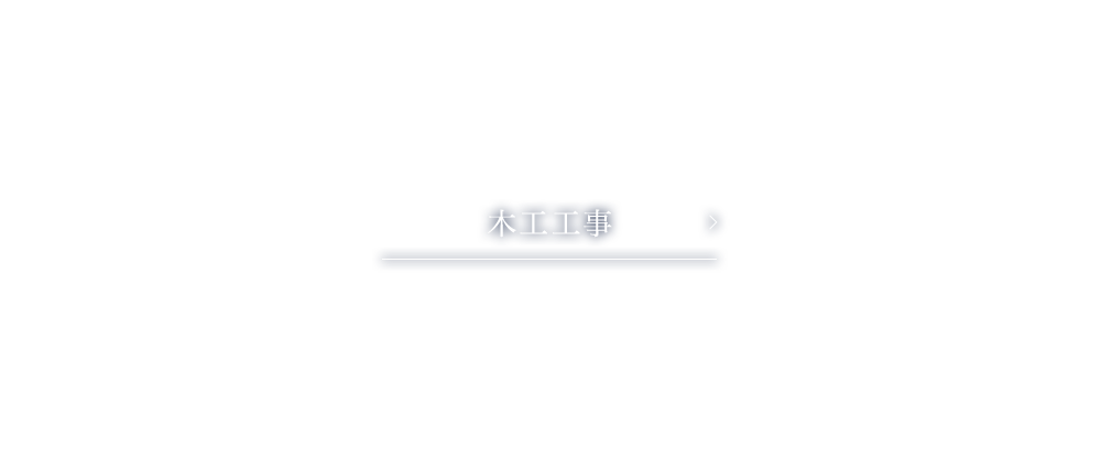 木工工事