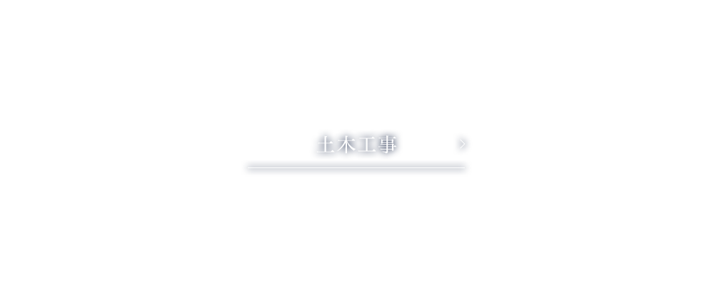 土木工事