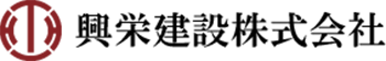興栄建設株式会社